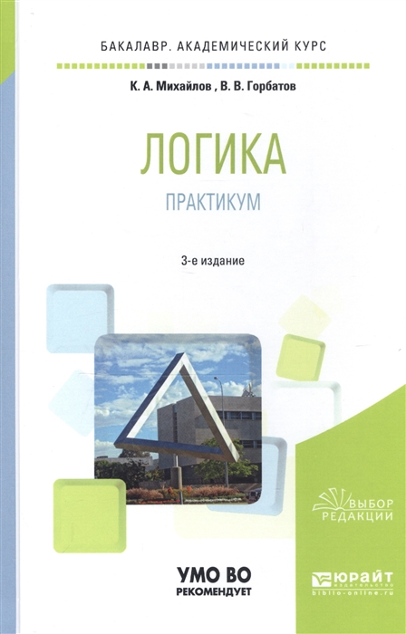 

Логика Практикум Учебное пособие для академического бакалавриата