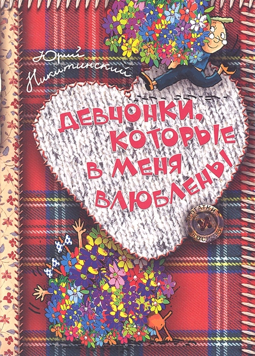 

Девчонки которые в меня влюблены