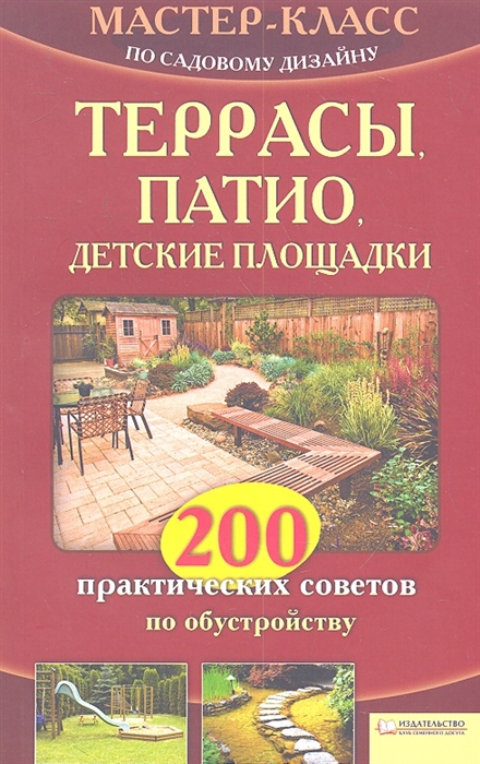 

Террасы патио детские площадки 200 практических советов по обустройству