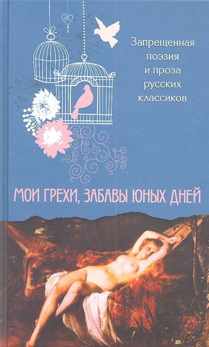 

Запрещенная поэзия и проза русских классиков Мои грехи забавы юных дней