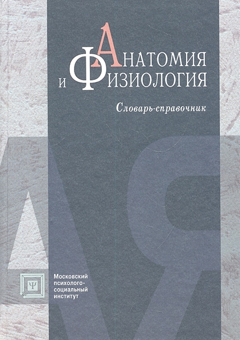 

Анатомия и физиология Словарь-справочник 4-е издание исправленное и дополненное