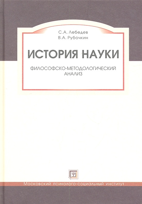 

История науки Философско-методологический анализ Учебное пособие для вузов