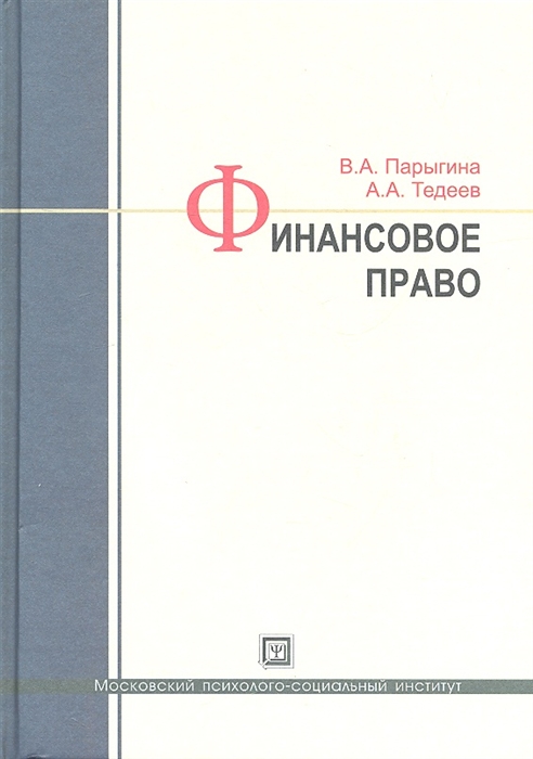 Парыгина В., Тедеев А. - Финансовое право Учебник 3-е издание исправленное и дополненное