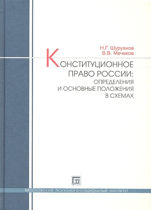 

Конституционное право России определения и осовные положения в схемах Учебное пособие