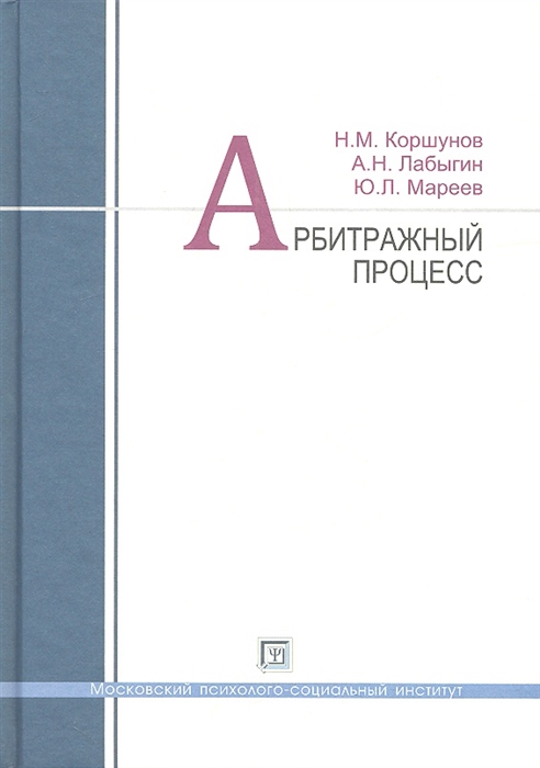 Коршунов Н., Лабыгин А., Мареев Ю. - Арбитражный процесс Учебное пособие