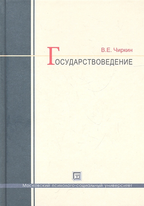 

Государствоведение Учебник для магистрантов по направлению Юриспруденция 3-е издание исправленное и дополненное