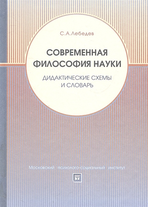 Современная философия науки. Лебедев философия науки. Современная философия науки хрестоматия. Справочник по современной философии.