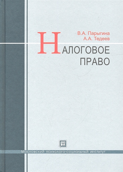 

Налоговое право Учебник 3-е издание переработанное и дополненное