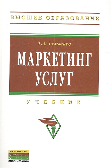 

Маркетинг услуг Учебник