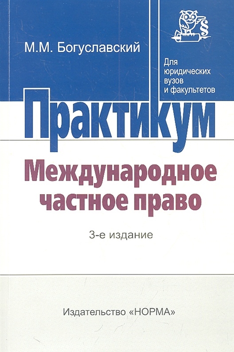 

Международное частное право Практикум 3-е издание переработанное и дополненное