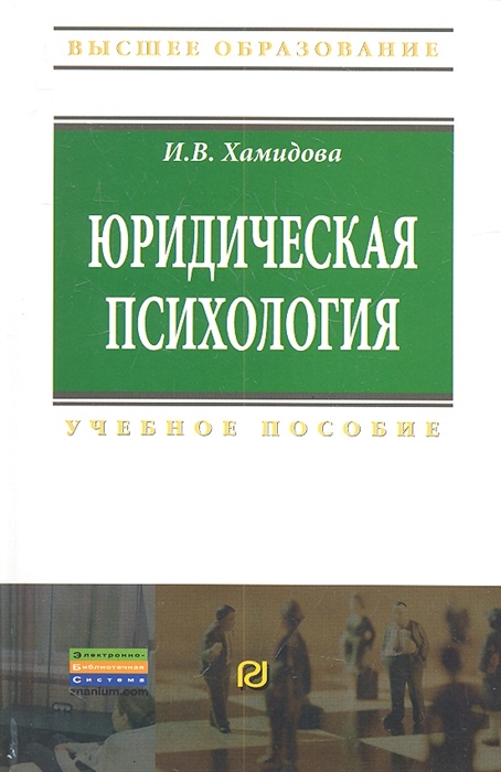 

Юридическая психология Учебное пособие