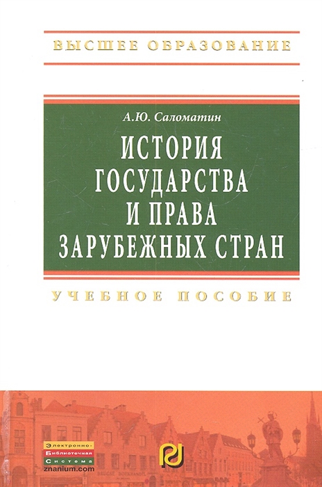 Саломатин А. - История государства и права зарубежных стран Учебное пособие