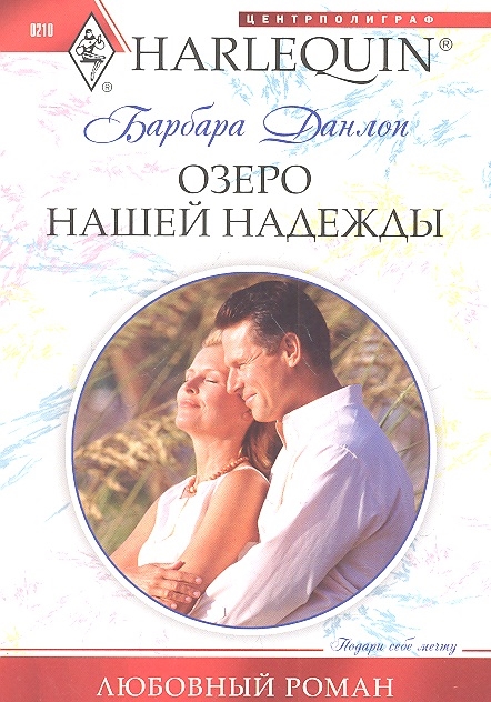 

Озеро нашей надежды Роман