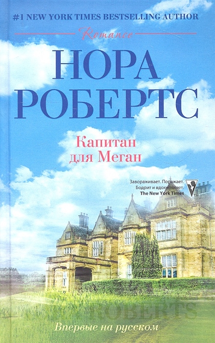 

Капитан для Меган Роман