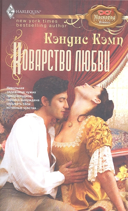 

Коварство любви Роман