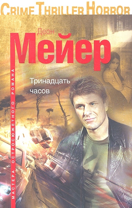

Тринадцать часов Роман