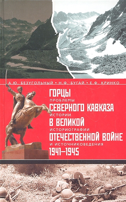 

Горцы Северного Кавказа в Великой Отечественной войне 1941-1945 Проблемы истории историографии и источниковедения