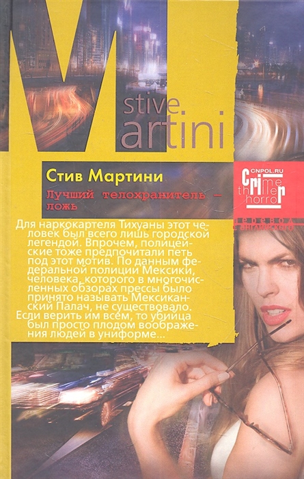 

Лучший телохранитель - ложь Роман