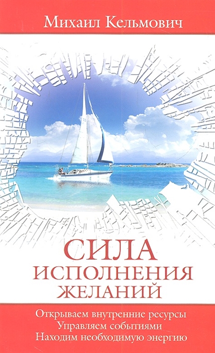 

Сила исполнения желаний Управляем событиями Открываем внутренние ресурсы Находим необходимую энергию