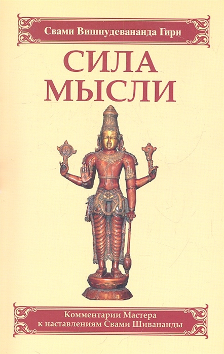 Свами Вишнудевананда Гири - Сила мысли Сборник устных комментариев Мастера к наставлениям Свами Шивананды