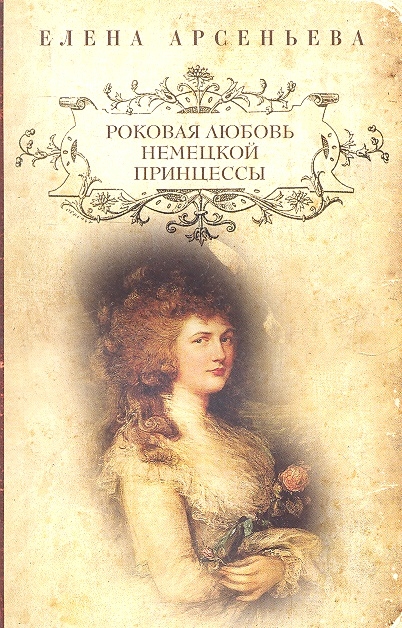 

Роковая любовь немецкой принцессы
