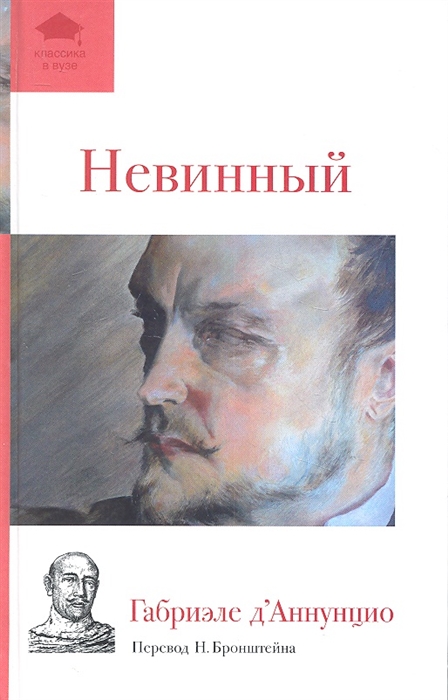 

Невинный