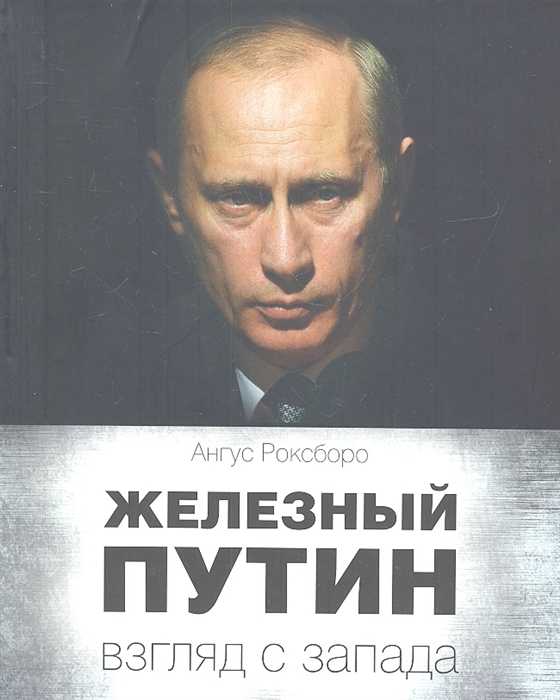 

Железный Путин взгляд с Запада