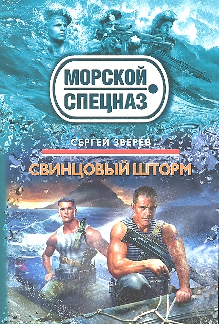 

Свинцовый шторм