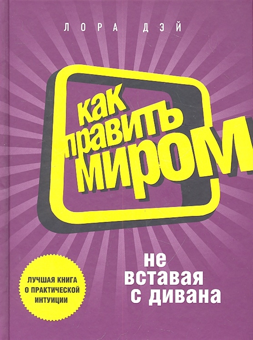 

Как править миром не вставая с дивана