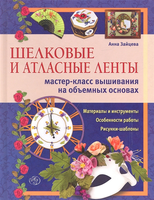 

Шелковые и атласные ленты Мастер-класс вышивания на объемных основах
