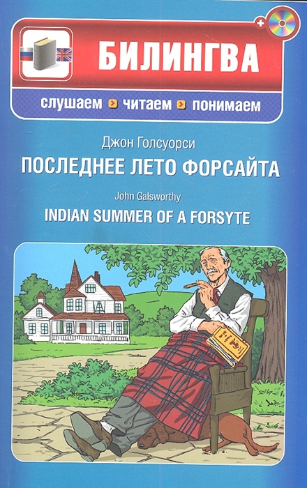 

Последнее лето Форсайта