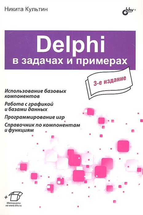 

Delphi в задачах и примерах