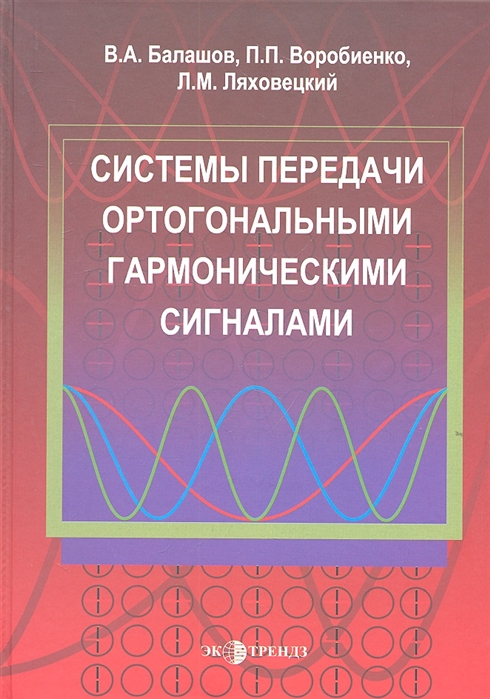 Балашов В., Воробиенко П., Ляховецкий Л. - Системы передачи ортогональными гармоническими сигналами