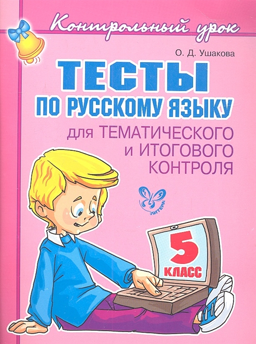 Ушакова О. - Тесты по русскому языку для тематического и итогового контроля 5 класс