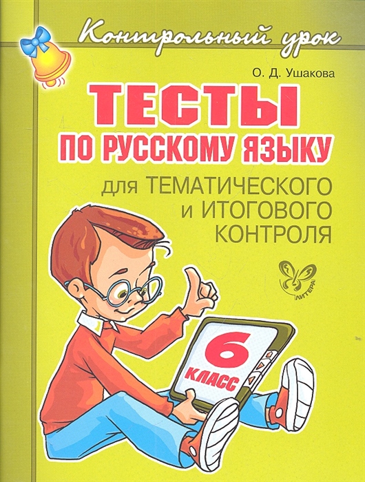 

Тесты по русскому языку для тематического и итогового контроля 6 класс