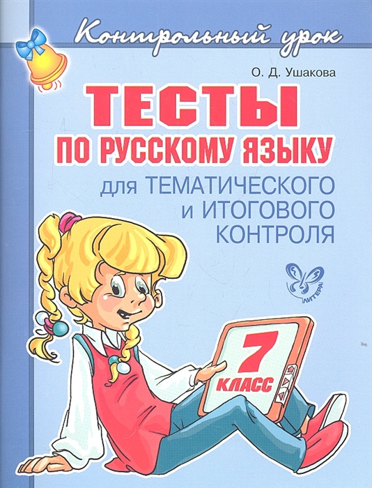 Ушакова О. - Тесты по русскому языку для тематического и итогового контроля 7 класс