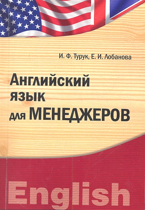 

Английский язык для менеджеров Учебно-методический комплекс