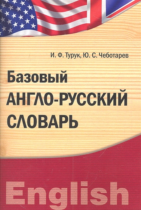 

Базовый англо-русский словарь Лексический практикум