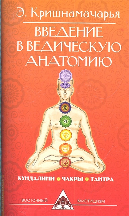 

Введение в ведическую анатомию Кундалини Чакры Тантра