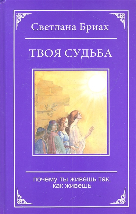 

Твоя судьба Почему ты живешь так как живешь