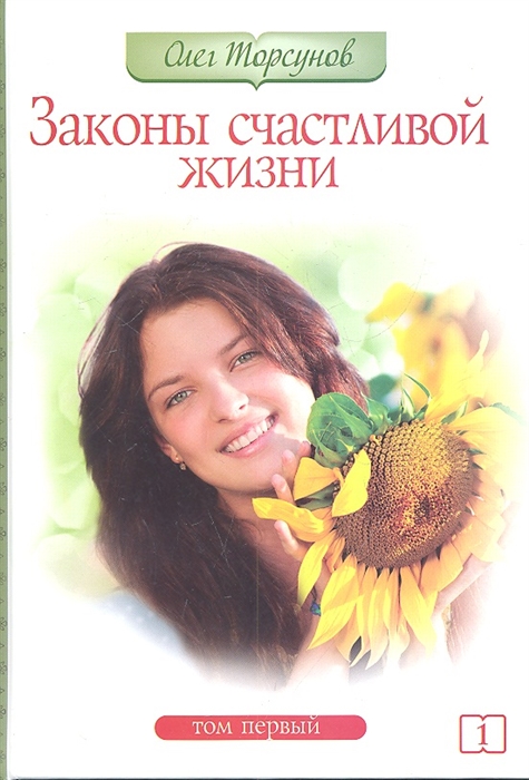 

Законы счастливой жизни Том 1