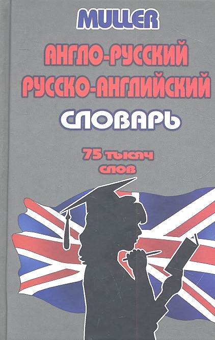 Мюллер В. - Англо-русский русско-английский словарь 75 000 слов