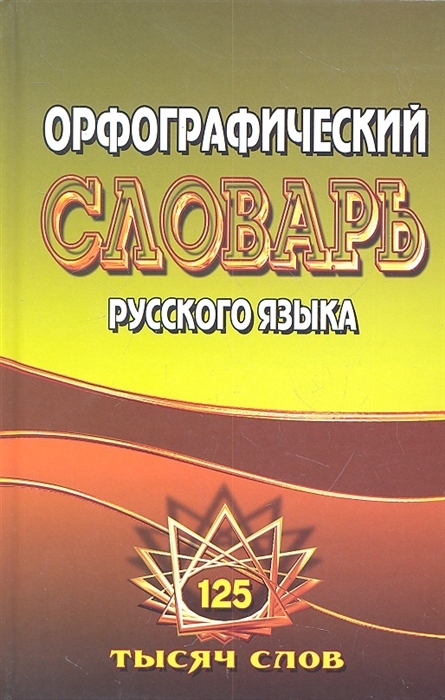 Федорова Т. - Орфографический словарь русского языка 125 000 слов с грамматическими приложениями