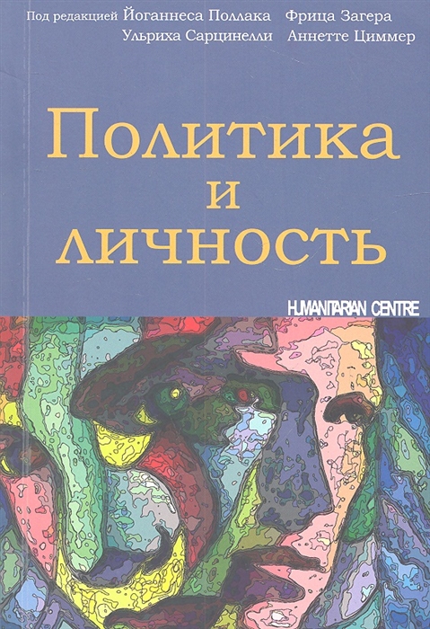 

Политика и личность