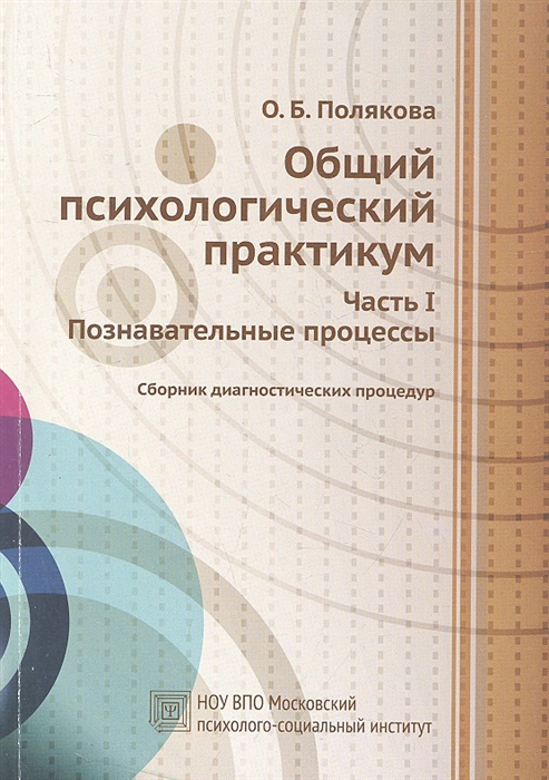

Общий психологический практикум Часть 1 Познавательные процессы Сборник диагностических процедур