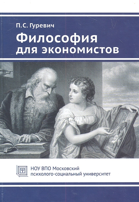 

Философия для экономистов Учебное пособие