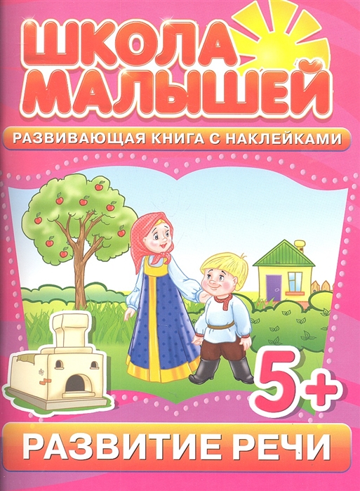 

Развитие речи Развивающая книга с наклейками для детей с 5-ти лет