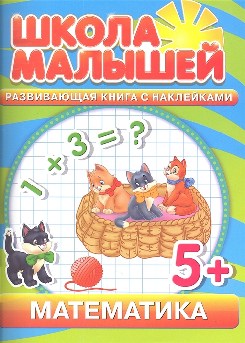 

Математика Развивающая книга с наклейками для детей с 5-ти лет