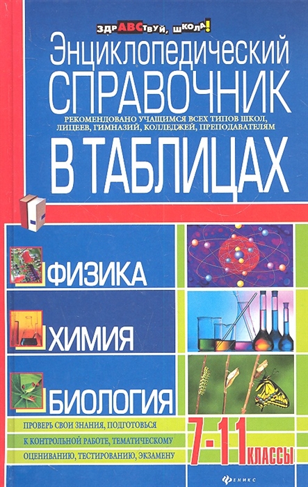 Заведея Т., Иваница С., Матвеева М. Энциклопедический справочник в таблицах Физика химия биология Заведея Т., Иваница С., Матвеева М. Энциклопедический справочник в таблицах Физика химия биология