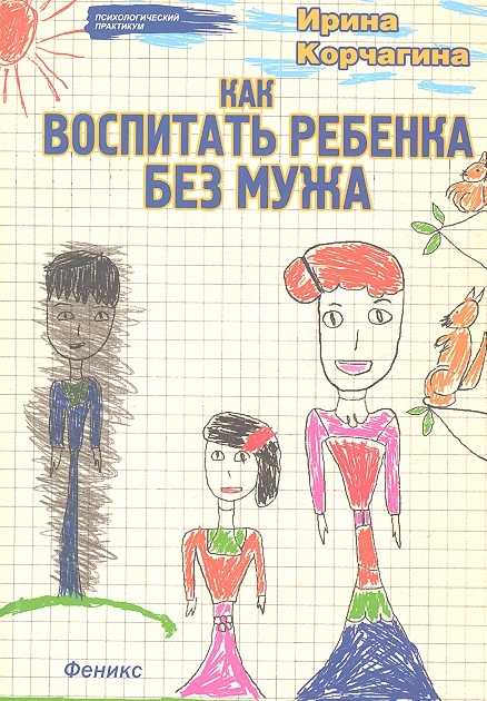 

Как воспитать ребенка без мужа